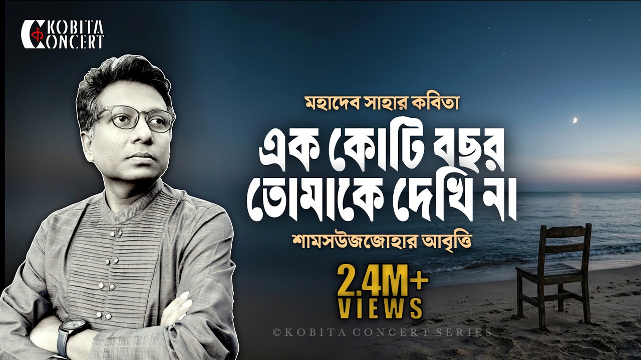 Ek Koti Bochor Tomake Dekhina- Mahadev Saha | Shamsuzzoha | মহাদেব সাহা | প্রেমের কবিতা আবৃত্তি
