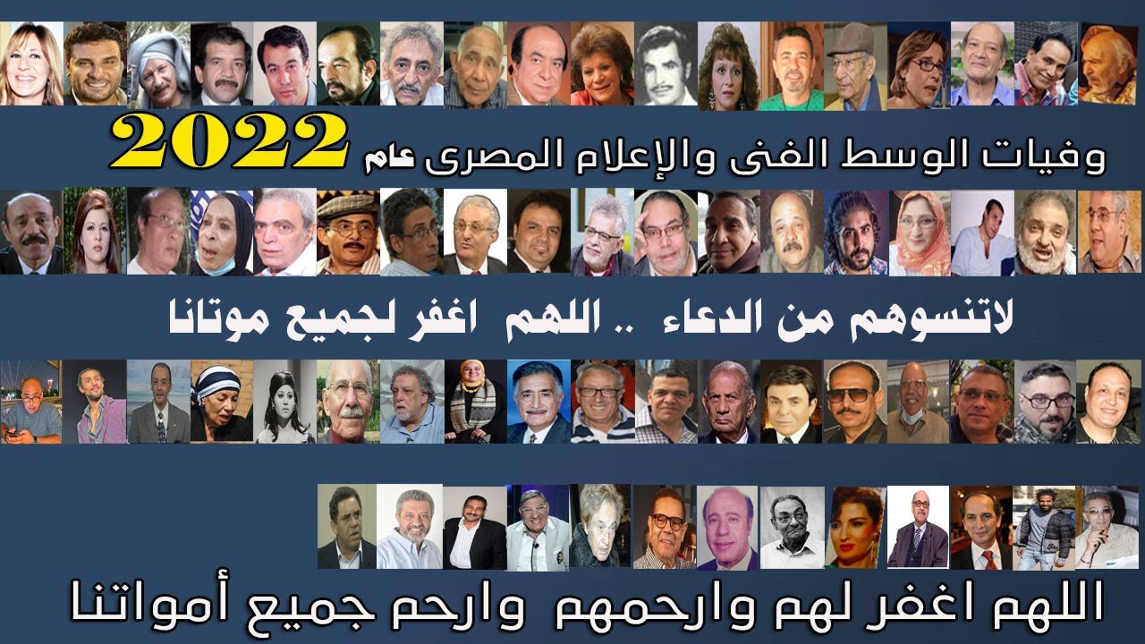 وفيات الوسط الفنى والاعلام المصرى عام 2022 بالكامل  -