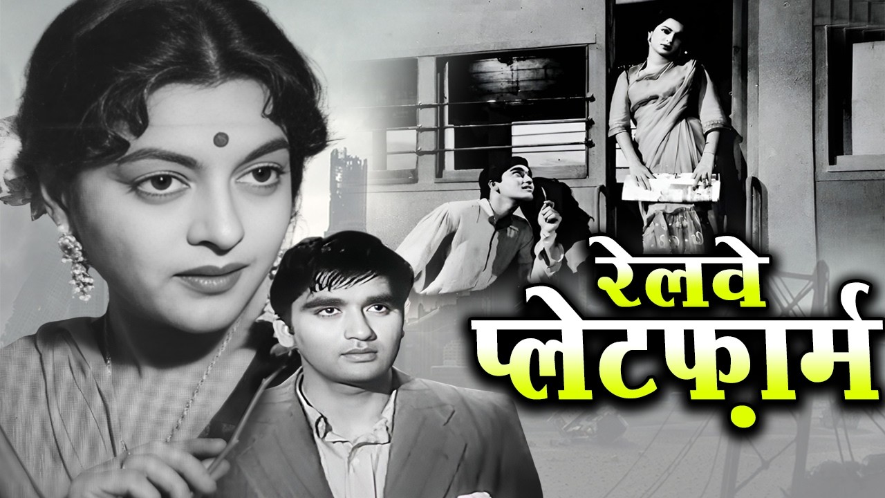रेलवे प्लेटफ़ार्म | Railway Platform ( 1955 ) Old Hindi Classic Movies | Sunil Dutt, Nalini Jaywant