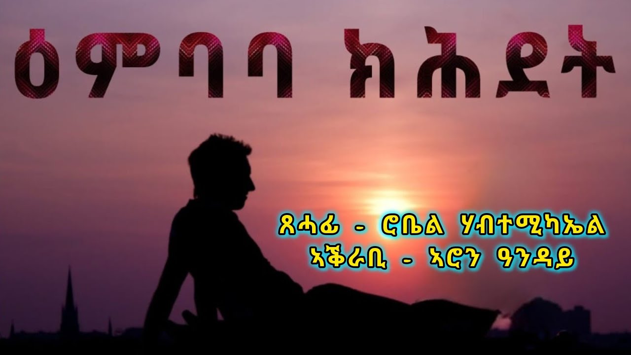 ዕምባባ ክሕደት - Embaba Kihdet - By Robiel Habemichael