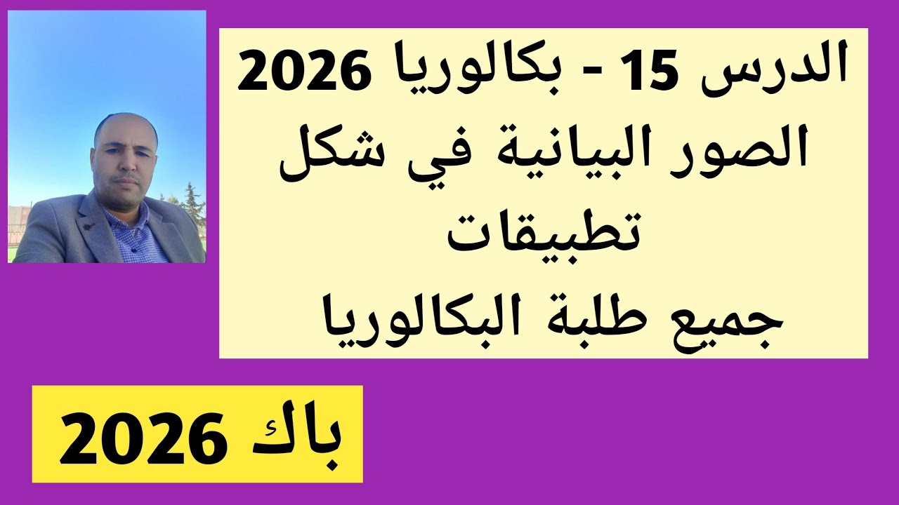 الدرس 15 - بكالوريا 2026 [ الصور البيانية في شكل تطبيقات ] جميع طلبة البكالوريا/ جميع المستويات