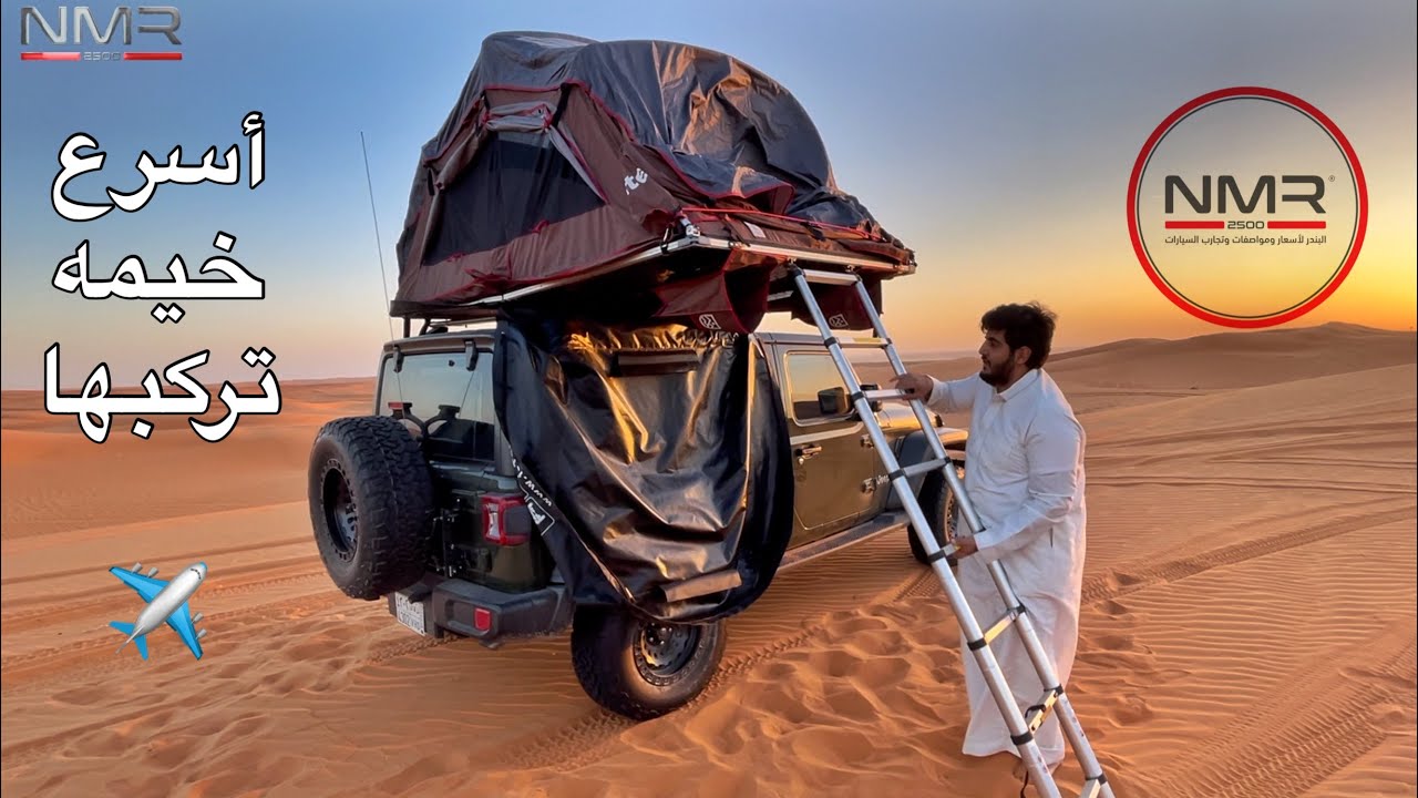 الخيمه السحريه اسرع خيمه تركبها بدقيقتين