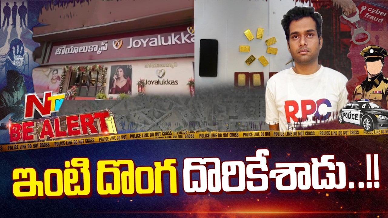 Hyderabad Panjagutta Joy Alukkas Gold Theft | Bealert | NTV Telugu