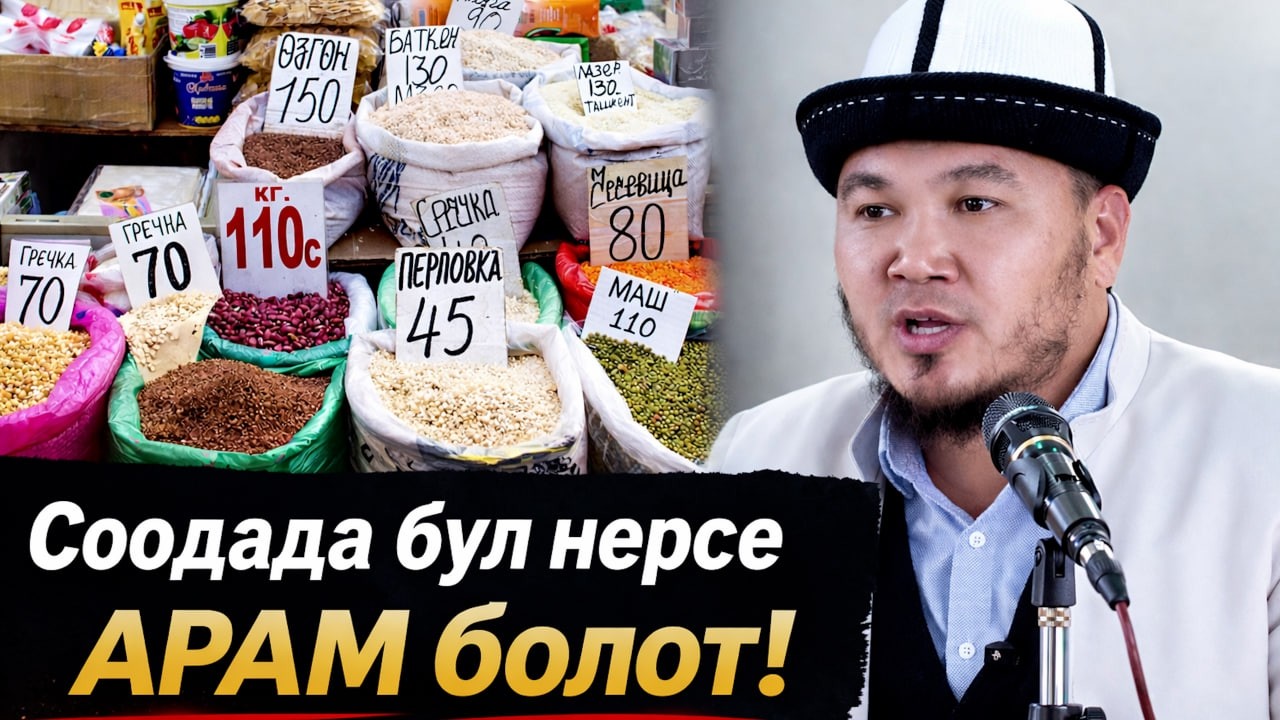 Базар бааларын кымбаттатып алгандар көрүп алсын! Эхтикар деген эмне?