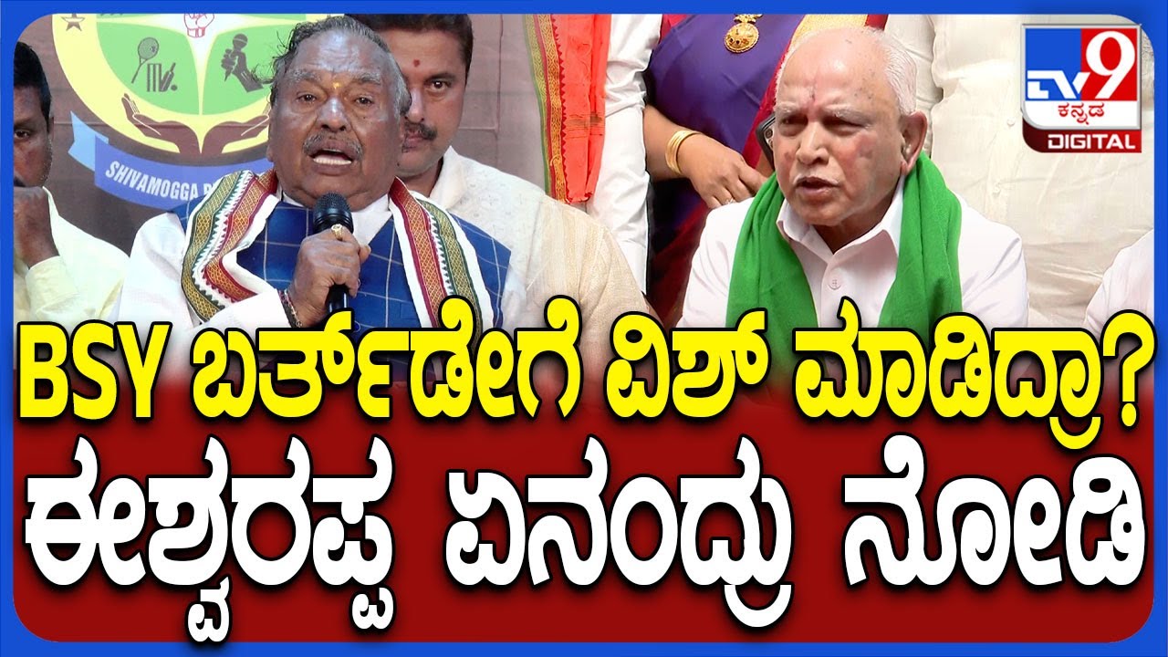 Eshwarappa On BSY: ನಾನು ಈ ಸ್ಥಿತಿಯಲ್ಲಿರೋದಕ್ಕೆ ಯಡಿಯೂರಪ್ಪ ಕಾರಣ|