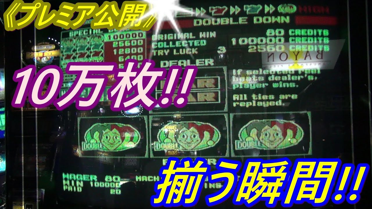 【メダルゲーム】【神回】《プレミア公開》ついに来た!!　10万枚の瞬間!!（2019.06.13）