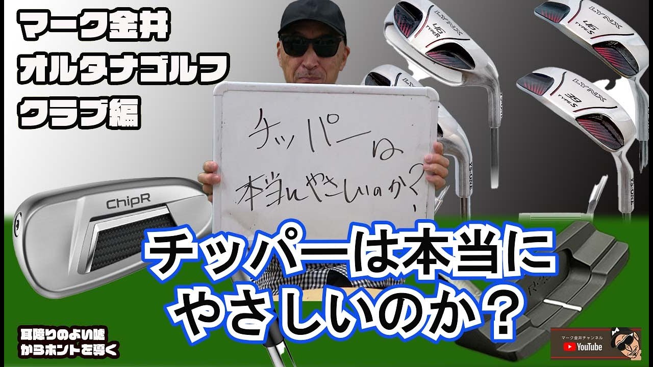 チッパーは本当にやさしいのか？　マーク金井オルタナゴルフ・クラブ編【44】