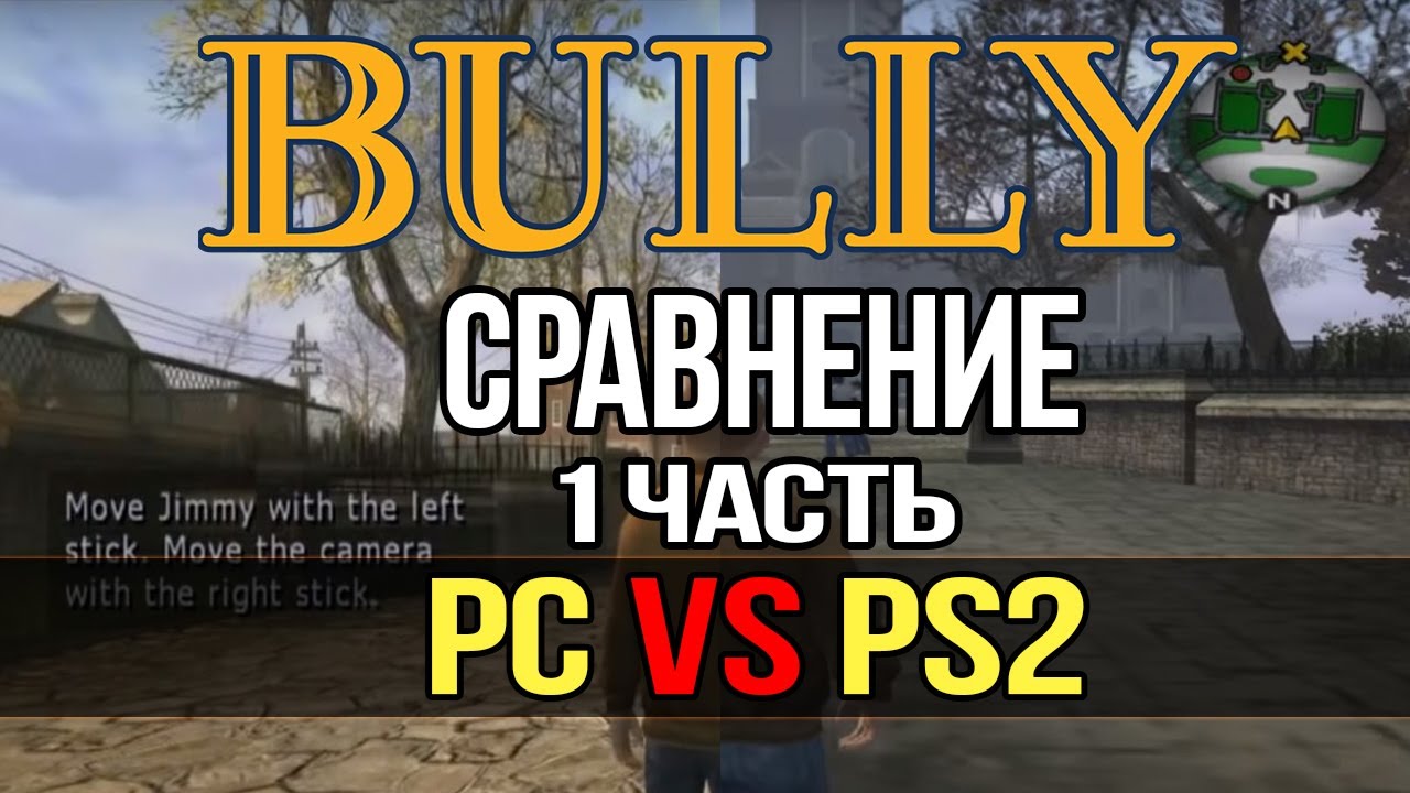 BULLY:PC VS PS2 [СРАВНЕНИЕ] | 1 ЧАСТЬ