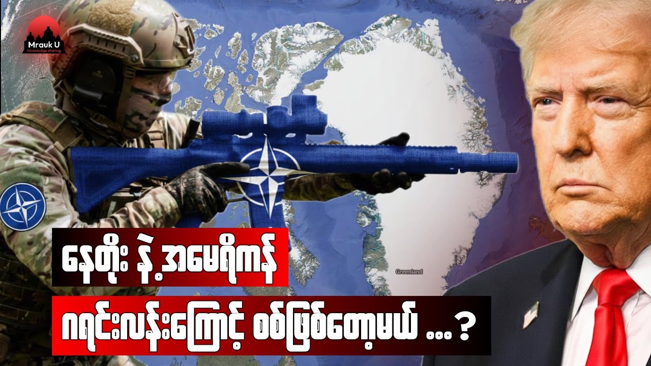NATOလည်းအခြေနေမကောင်းတော့ဘူး