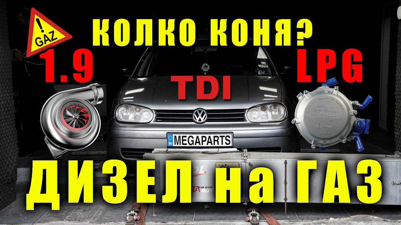 ДИЗЕЛ НА ГАЗ  -  Dyno Test газ vs ДИЗЕЛ - MEGAPARTS.BG 🛠