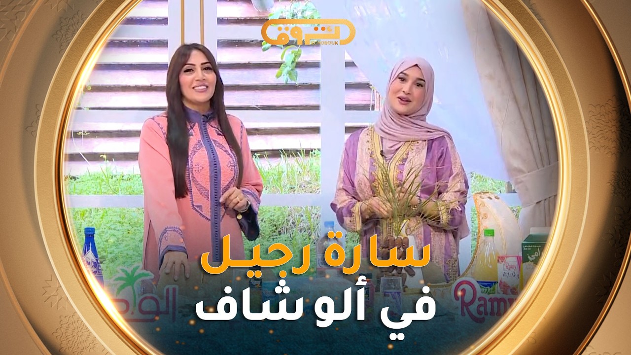 #سارة_رجيل تنضم على المباشر إلى برنامج ألو شاف مع #سمية_سماش#رمضان2026