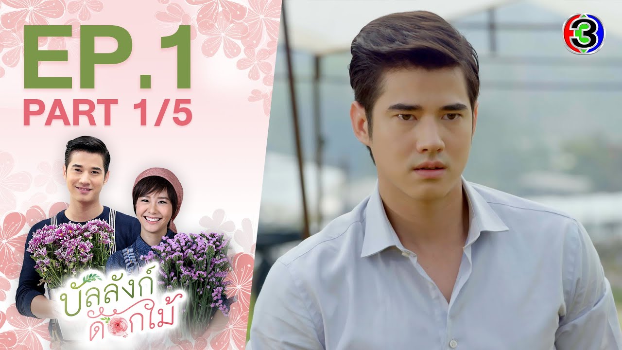 บัลลังก์ดอกไม้ BanLangDokMai EP.1 ตอนที่ 1/5 | 10-07-63 | Ch3Thailand