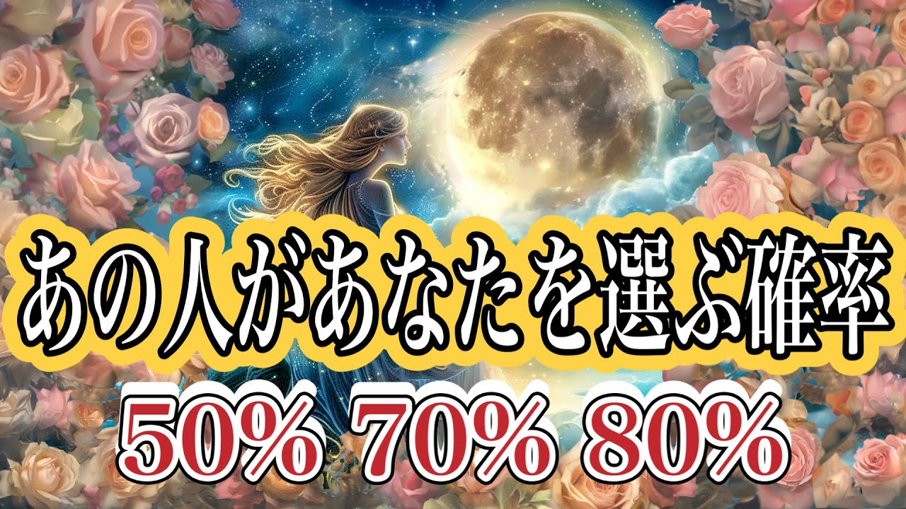 【厳しめあります】あの人があなたを選ぶ確率❤️