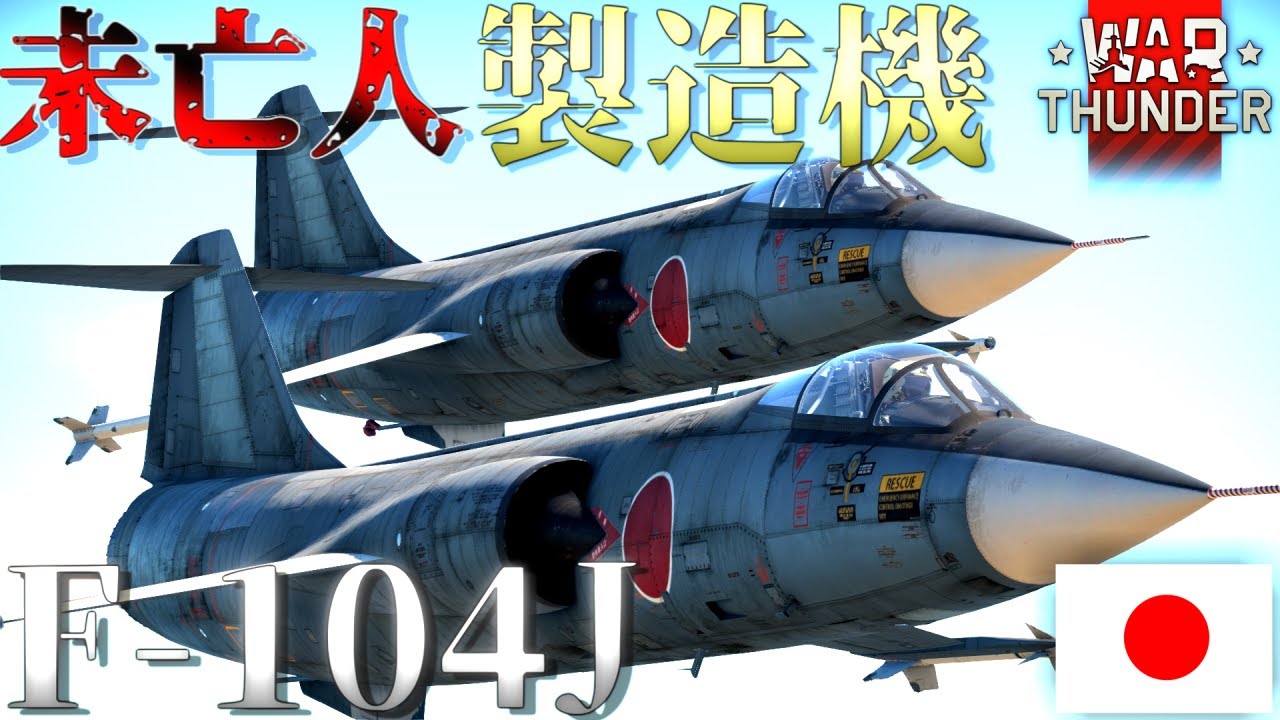 ▶WarThunder◀ ウォーサンダー RBゆっくり実況 #129 日本戦闘機 F-104J