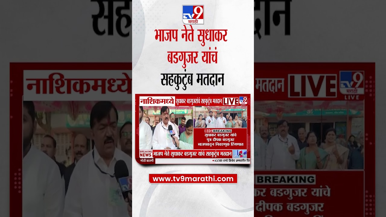 BJP नेते Sudhakar Badgujar सहकुटुंब मतदानासाठी दाखल | Municipal Corporation Voting Update