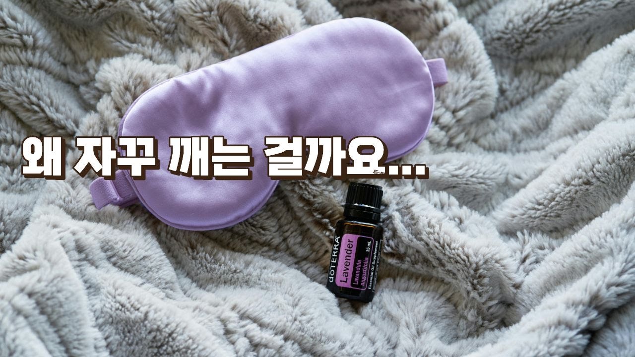 밤에 자주 깨는 이유, 나이 때문만은 아닙니다