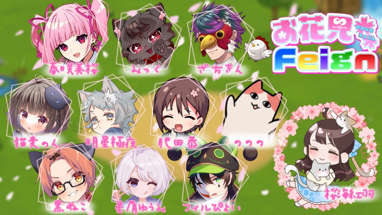 【第97回 】feignやるよう【#お花見Feign】