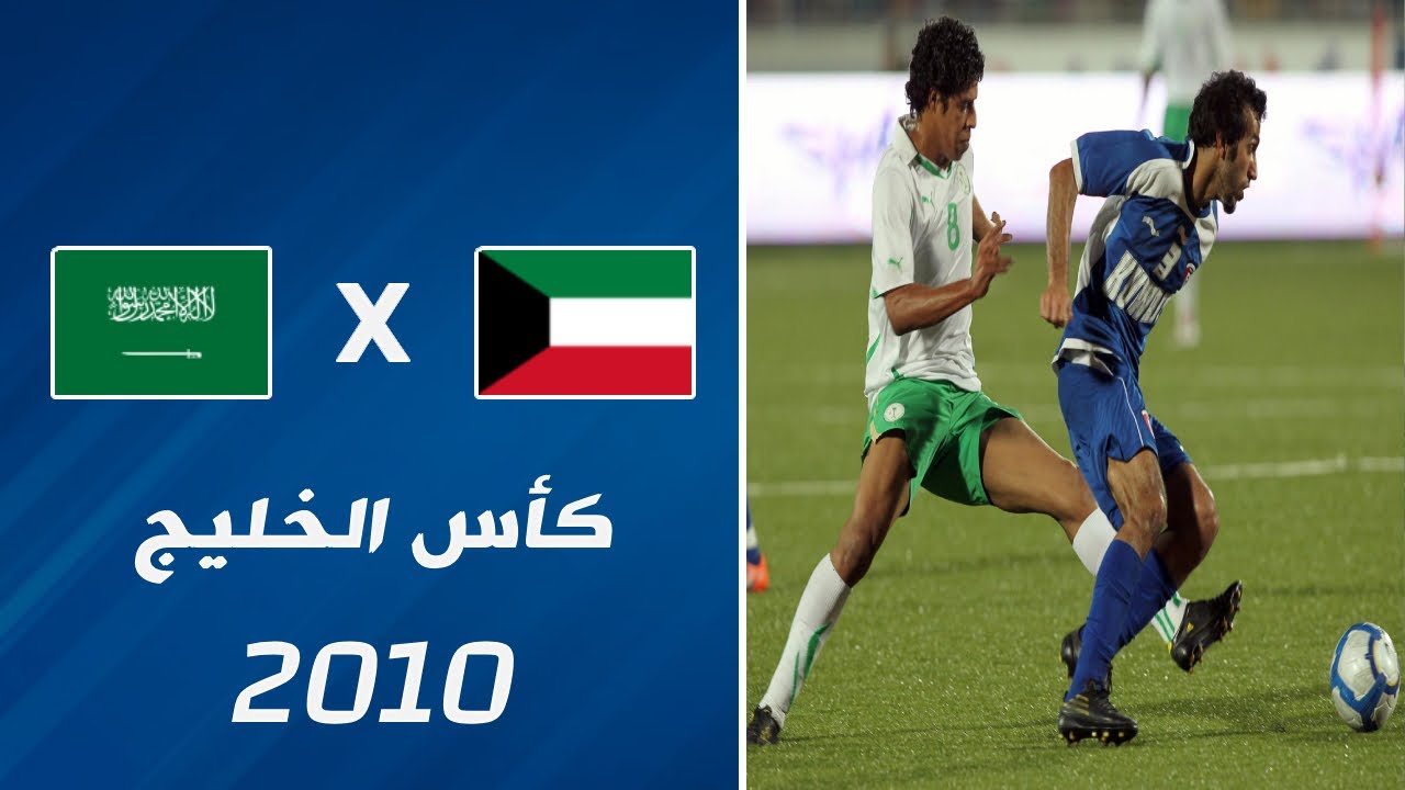 ملخص مباراة الكويت X السعودية | نهائي كأس الخليج 20 • 2010