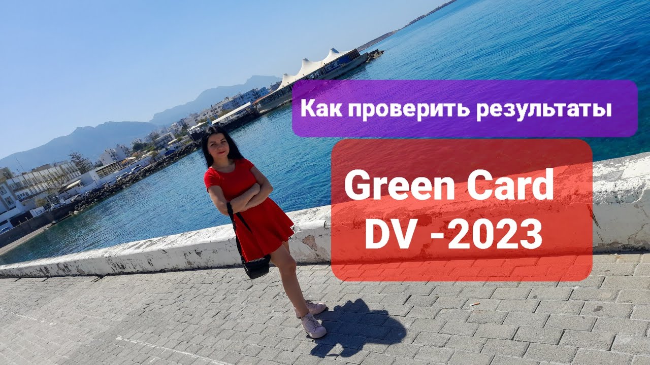 Как проверить результаты Green Card DV-2023 #greencard #dv2023 #гринкарта2023