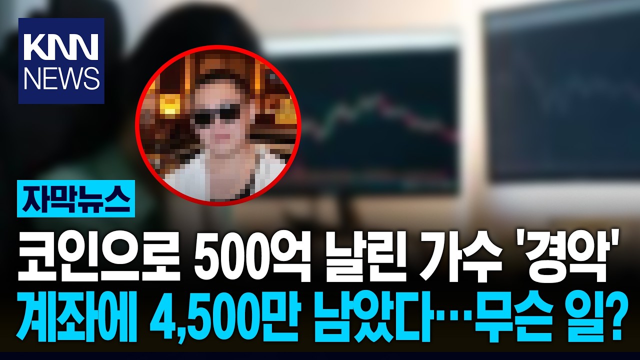 코인에 '500억' 날린 톱스타&hellip;정신 못 차리고 25배 레버리지? / KNN