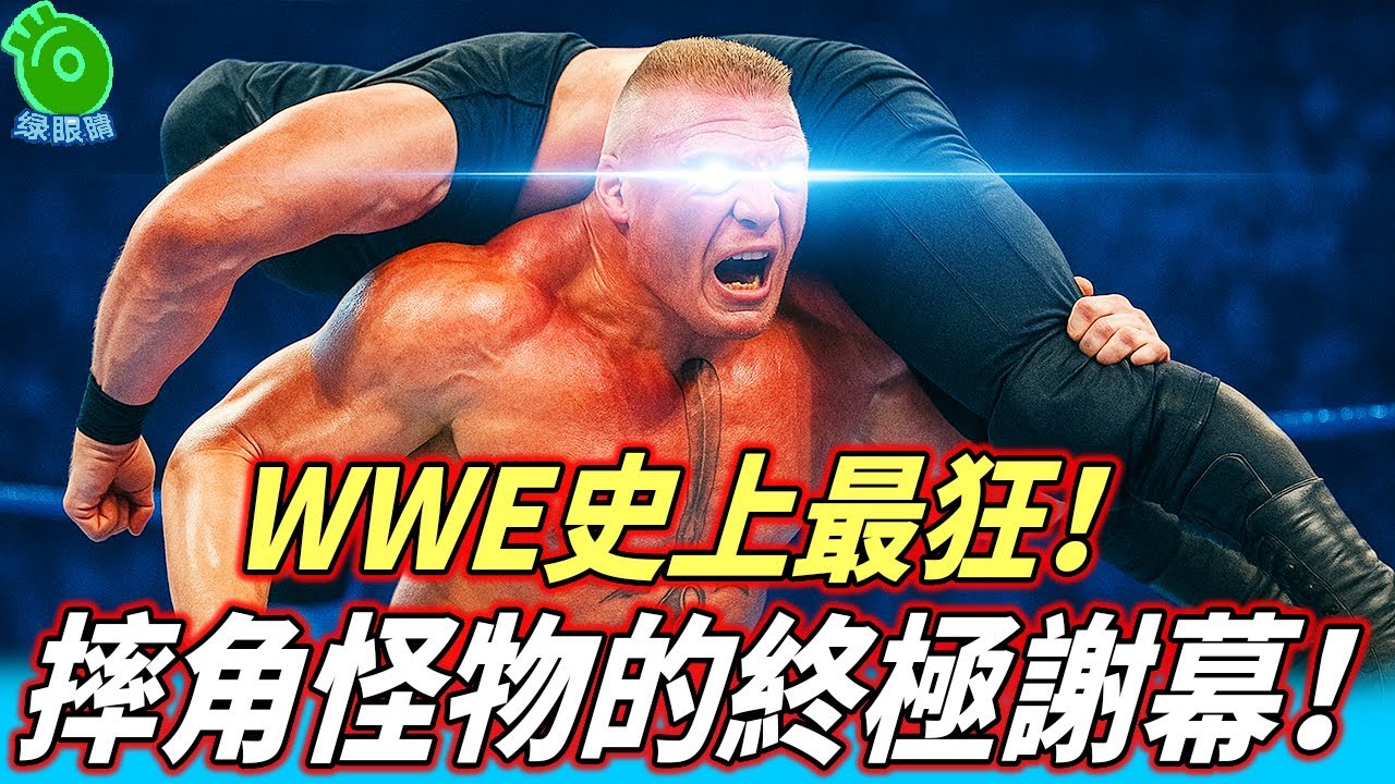 WWE史上最狂！摔角怪物的終極謝幕！