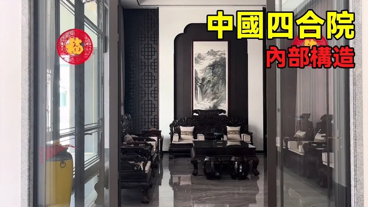 中國鄉村竟藏這樣的中式合院？磚雕、茶桌等中式物件超驚豔，速來圍觀內部！【快意村夫】