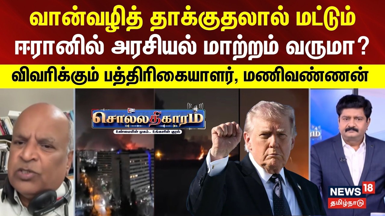 Sollathigaram | வான்வழி தாக்குதலால் மட்டும் ஈரானில் அரசியல் மாற்றம் வருமா? பத்திரிகையாளர், மணிவண்ணன்
