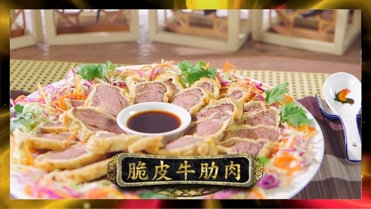 阿爺廚房 | 脆皮牛肋肉 | 李家鼎 | 譚玉瑛