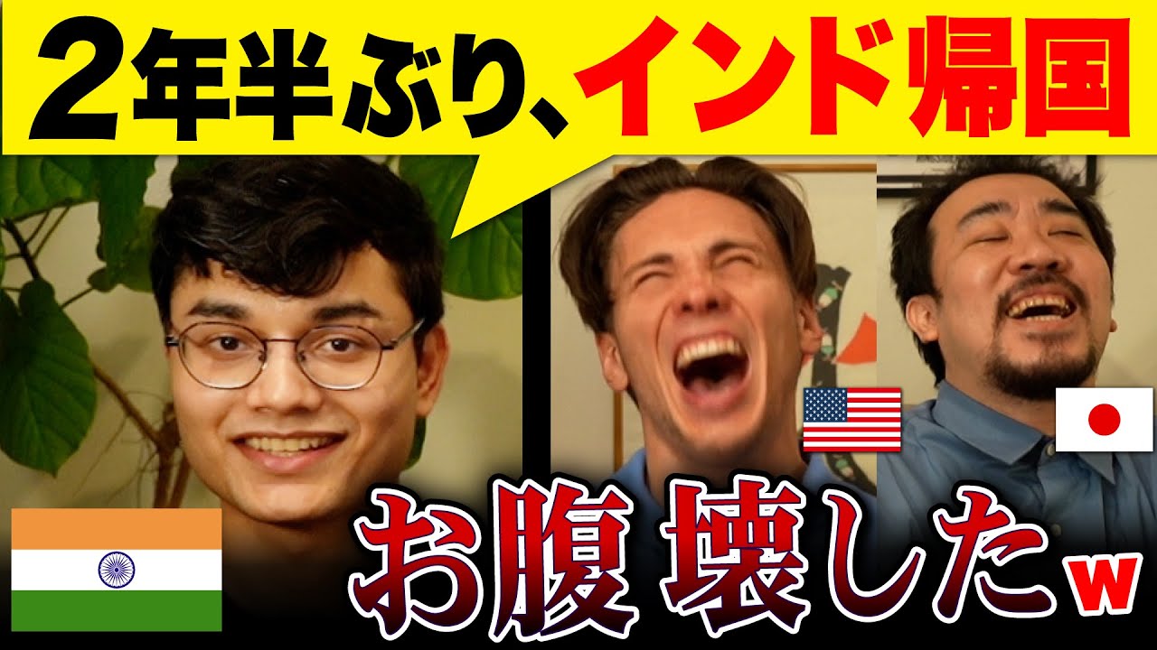 日本大好きインド人、2年半ぶりの帰国でお腹崩壊!? インドのリアルも聞いてみた!