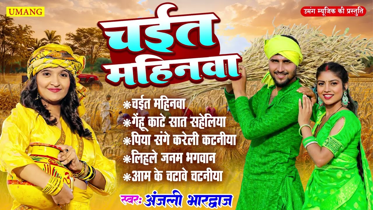 #chaitasong | चईत महिनवा | Anjali Bhardwaj Ke Chait Geet | Bhojpuri Dehati Chaita Geet 2026