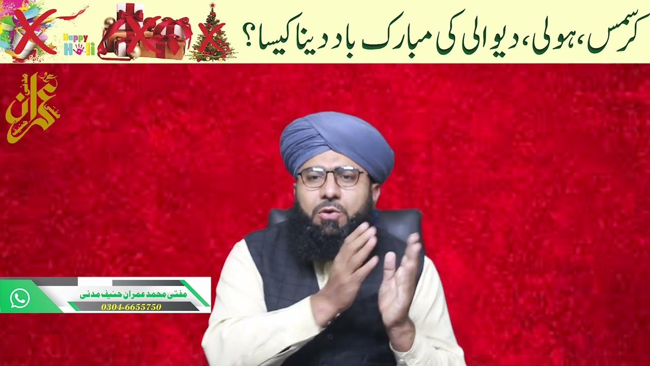 کرسمس،ہولی،دیوالی کی مبارک باد دینا کیسا؟