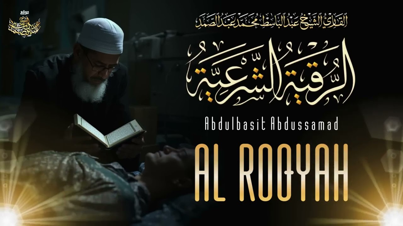 الرقية الشرعية للحسد والسحر والمس الشيخ عبدالباسط عبدالصمد Powerful Ruqyah Against Sihir and Jinns