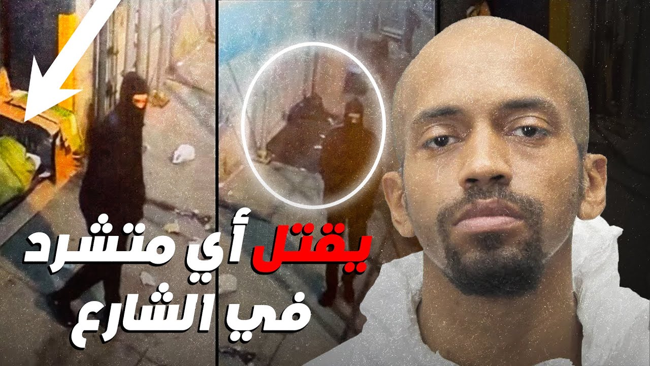 قام بتصفية شوارع نيويورك من المتشردين