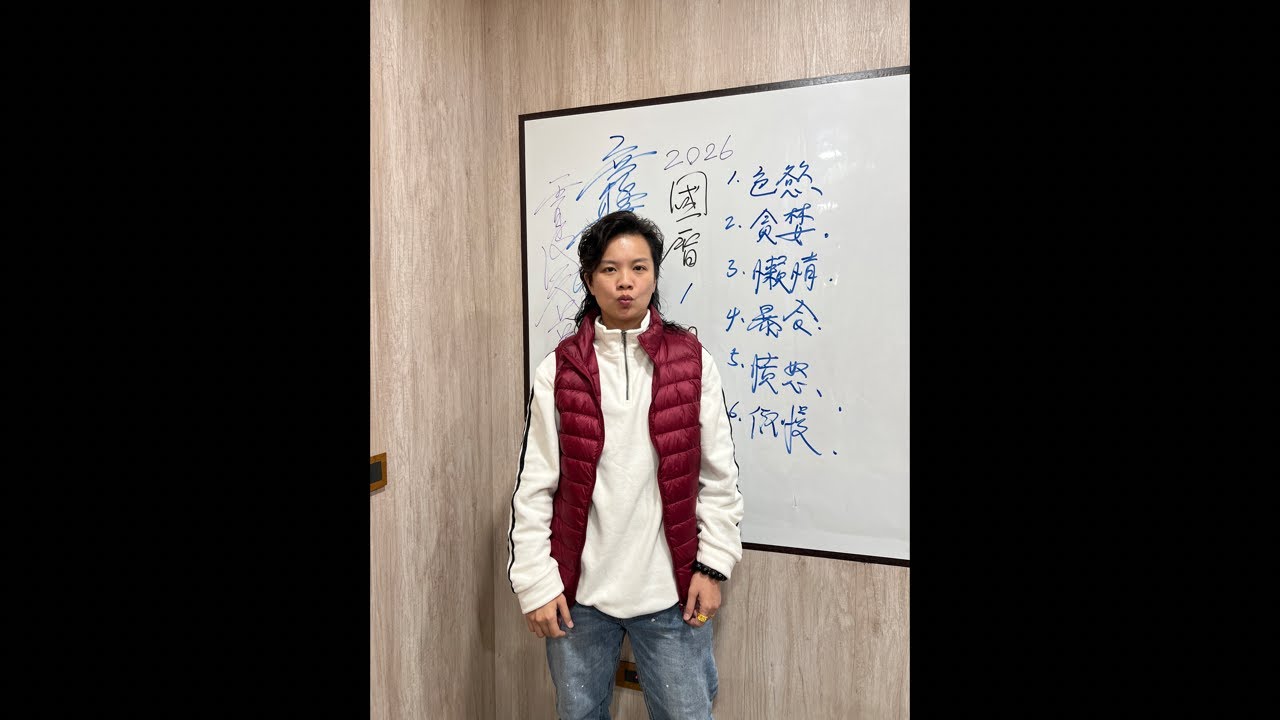 2026/1/13「無極耀金御寶昊天-霄凌天尊」降駕開示⚡️😍