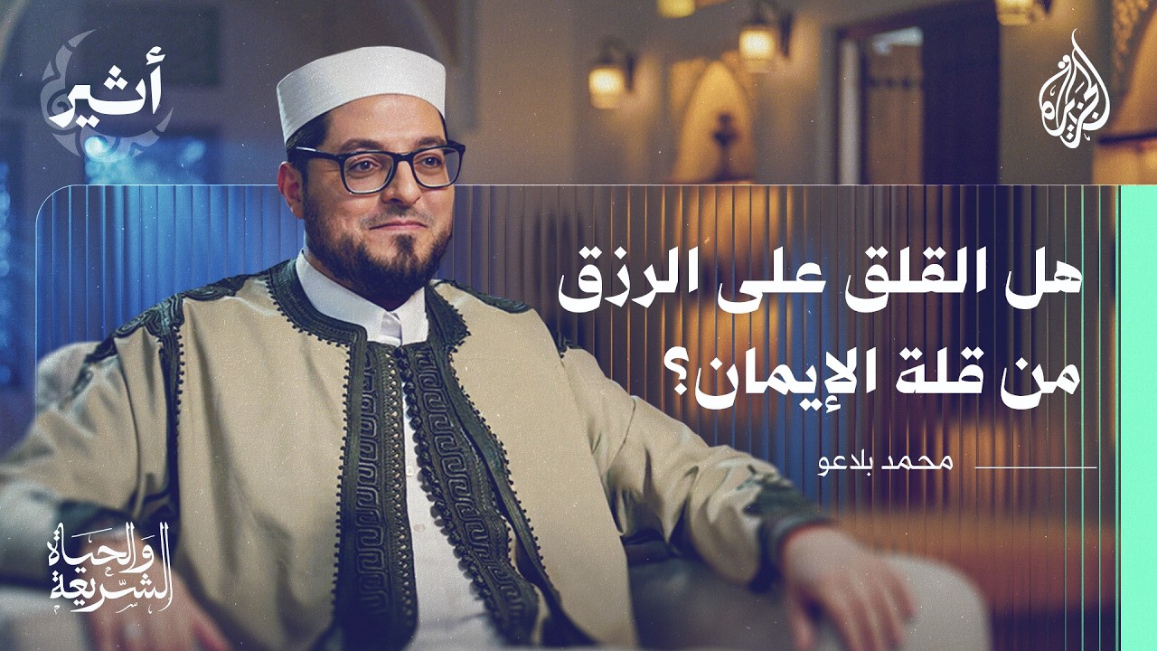 الشريعة والحياة| منهج الإسلام في التعامل مع الرزق