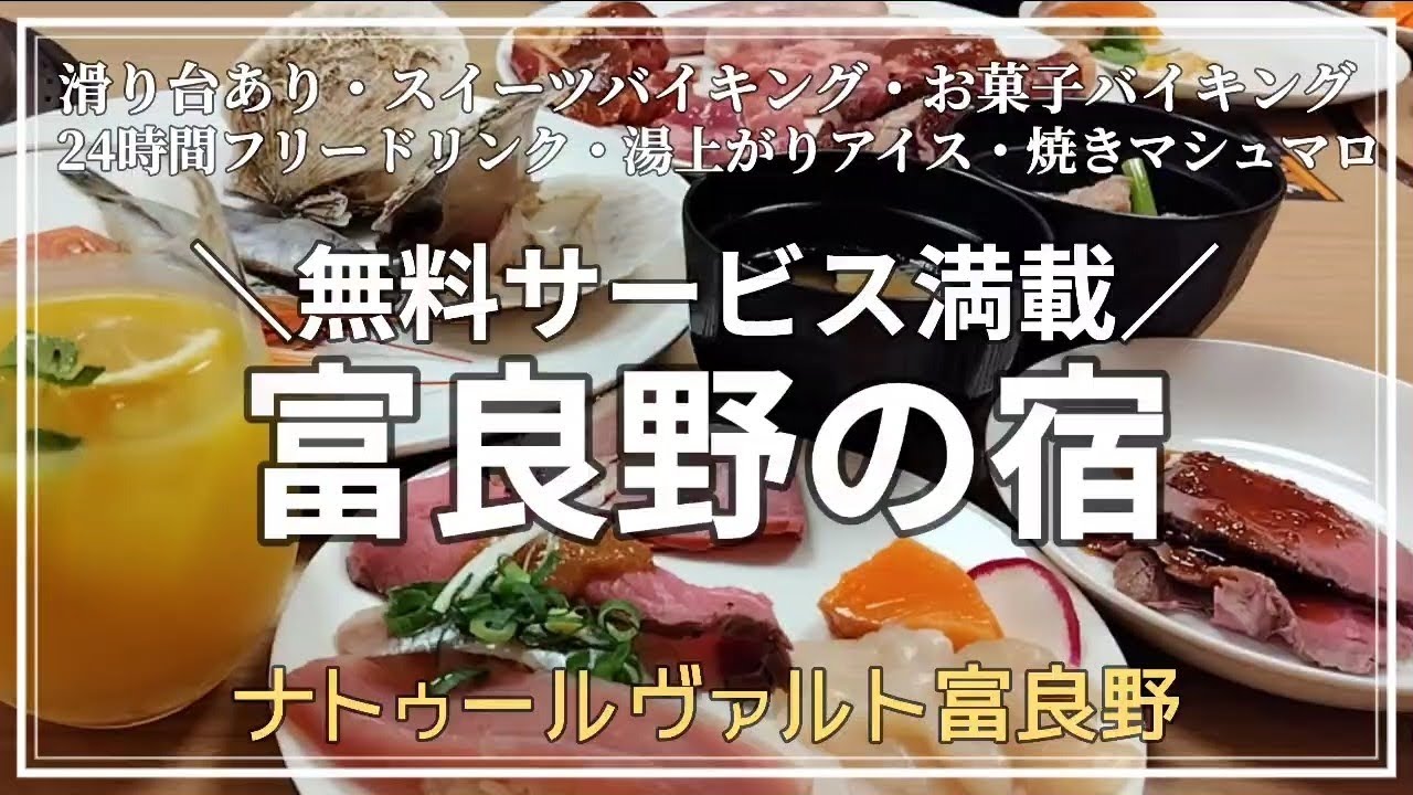 【北海道宿】4時間スイーツ食べ放題！無料サービスが満載の子連れに嬉しい富良野のホテル【ナトゥールヴァルト富良野】