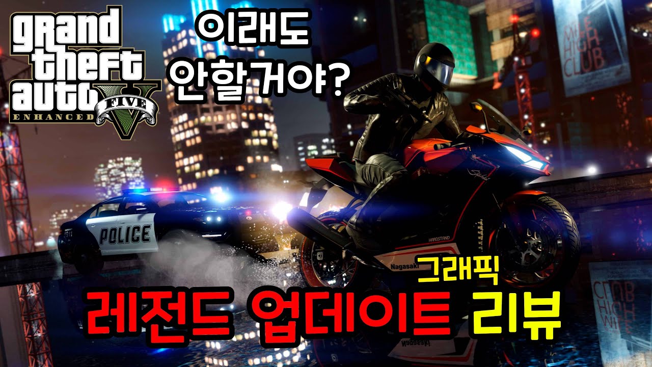 GTA5 인핸스드 그래픽 리뷰! 이정도로 레전드 대규모 업데이트일 줄은 몰랐다! 레거시를 더 이상 할 이유가 없는 이유. 레이트레이싱, 그림자, 빛, 반사, 피사계 심도