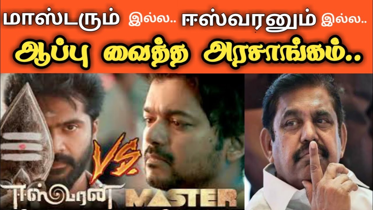 Master, Eeswaran படங்கள் வெளிவர வாய்ப்பே இல்லை.!  Thalapathy vs Silambarasan TR | Master vs Eeswaran