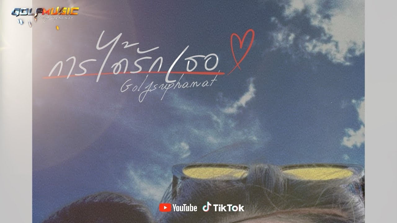 การได้รักเธอ