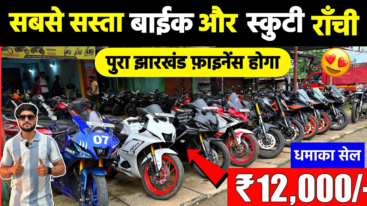 मात्र ₹12,000/- में🔥| सेकेंड हैंड बाईक और स्कूटी फाइनेंस राँची | Second Hand Bike Ranchi Jharkhand