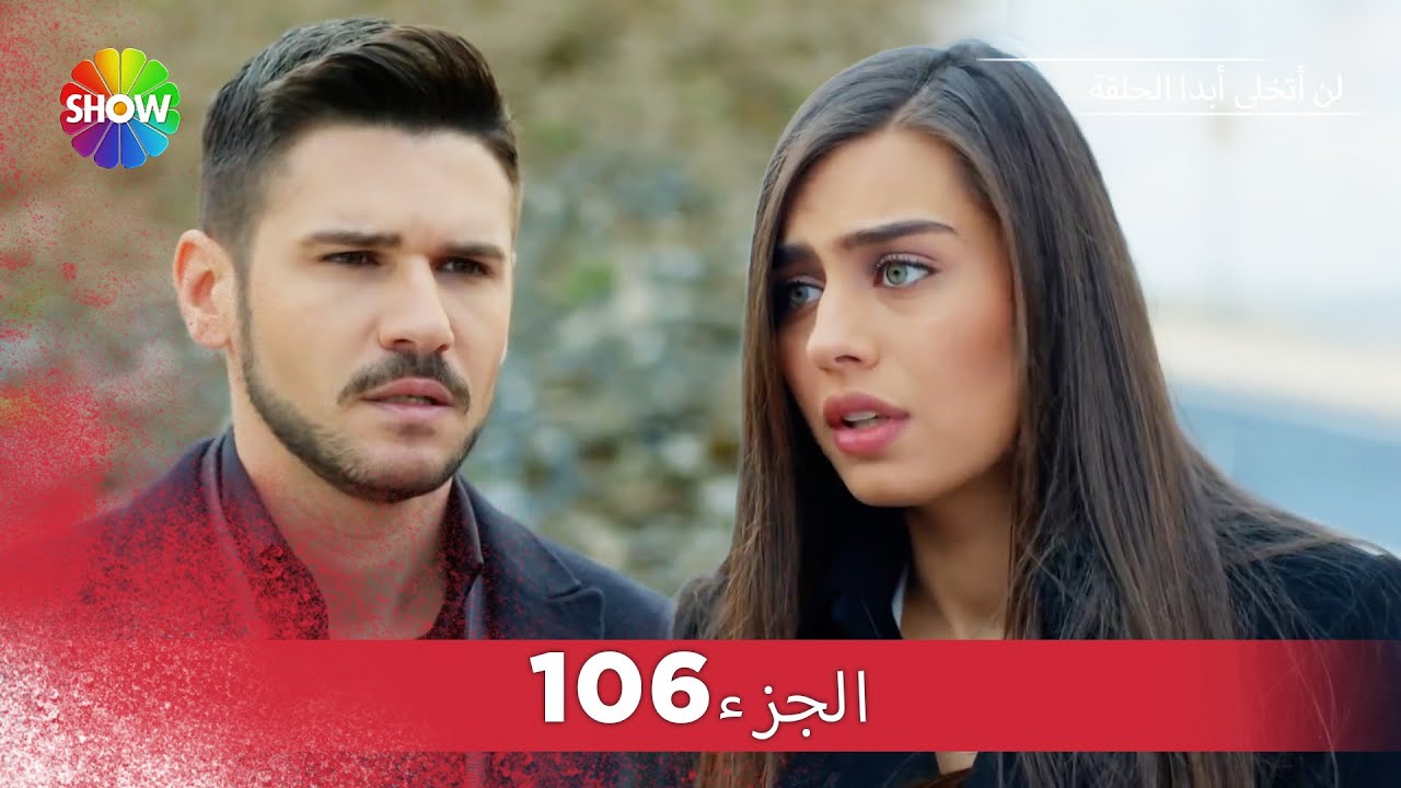 لن أتخلى أبدا الحلقة |  الجزء 106