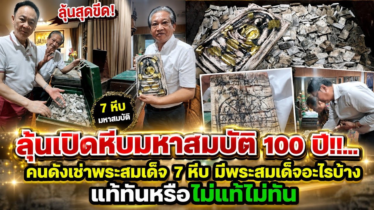 ลุ้นเปิดหีบมหาสมบัติ 100 ปี!!...คนดังเช่าพระสมเด็จ 7 หีบ มีพระสมเด็จอะไรบ้าง แท้ทันหรือไม่แท้ไม่ทัน