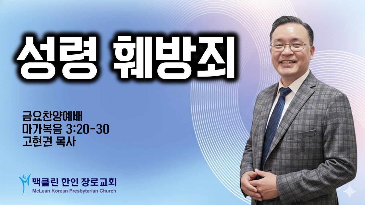 성령 훼방죄 | 마가복음 3:20-30 | 고현권 목사 | 맥클린한인장로교회