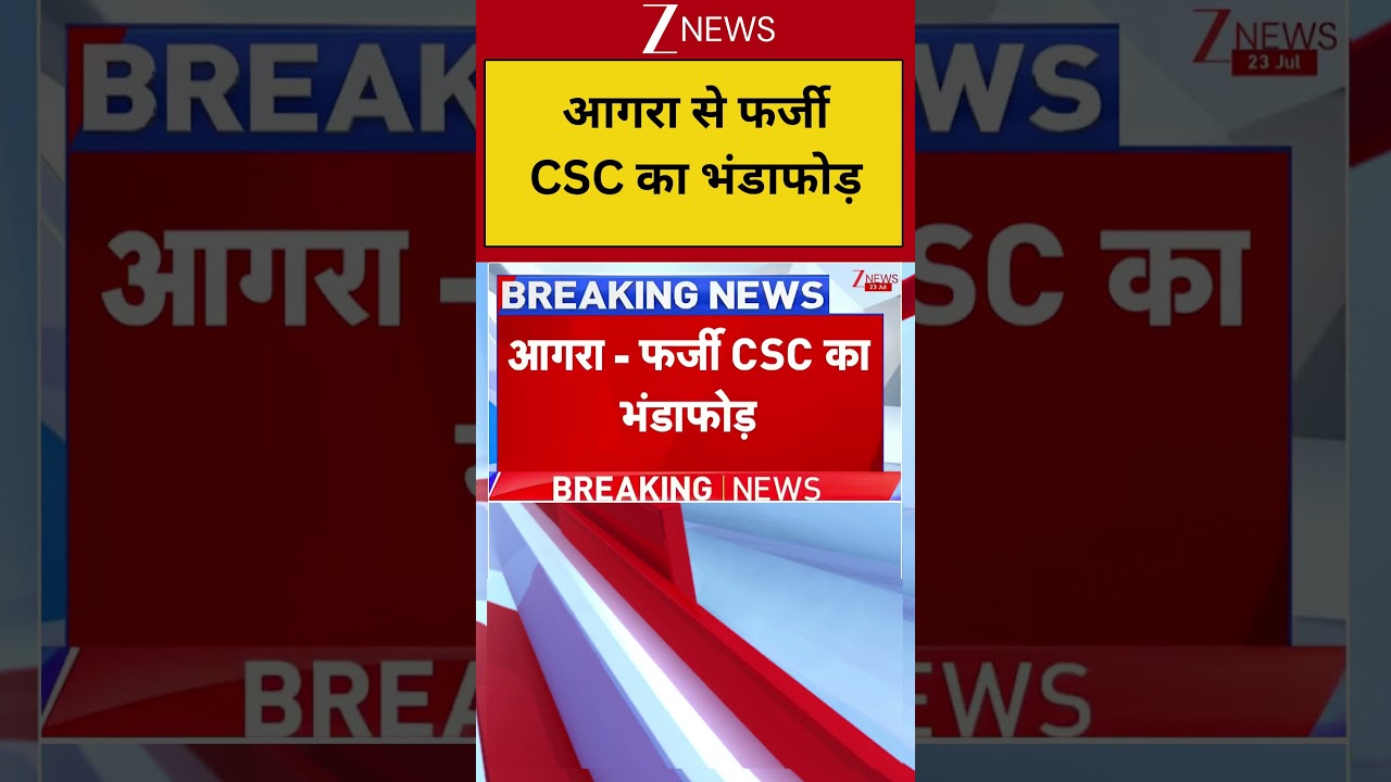 Agra Cyber Fraud: आगरा से फर्जी CSC का भंडाफोड़ | Breaking news | Fake CSC ID Fraud | 50 Crore Cyber