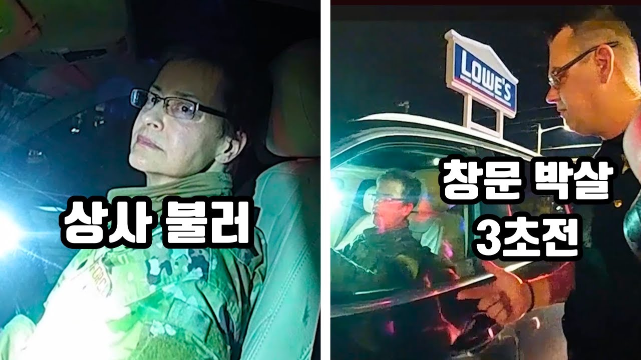 경찰의 명령을 무시하며 버티던 미 공군 중령, 결국 박살나는 창문