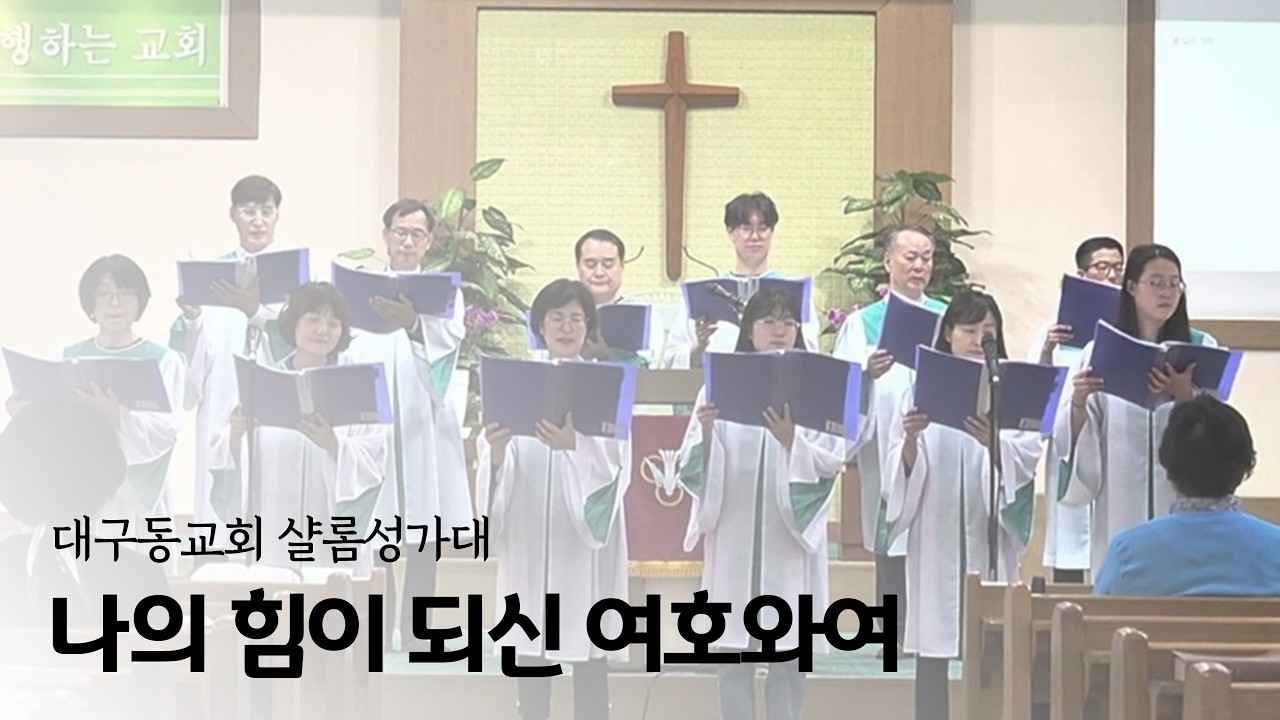 나의 힘이 되신 여호와여 I 대구동교회_샬롬성가대