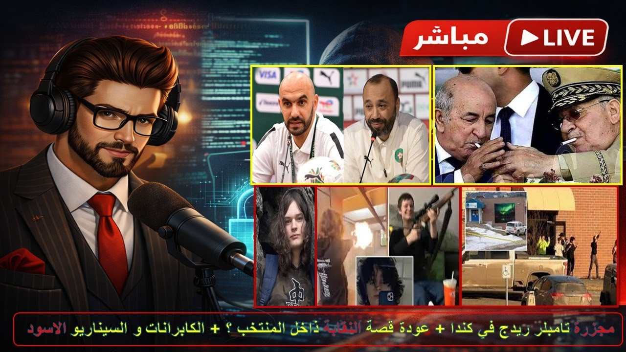 مجزرة تامبلر ريدج في كندا + عودة قصة النقابة ذاخل المنتخب ؟ + الكابرانات و السيناريو الاسود