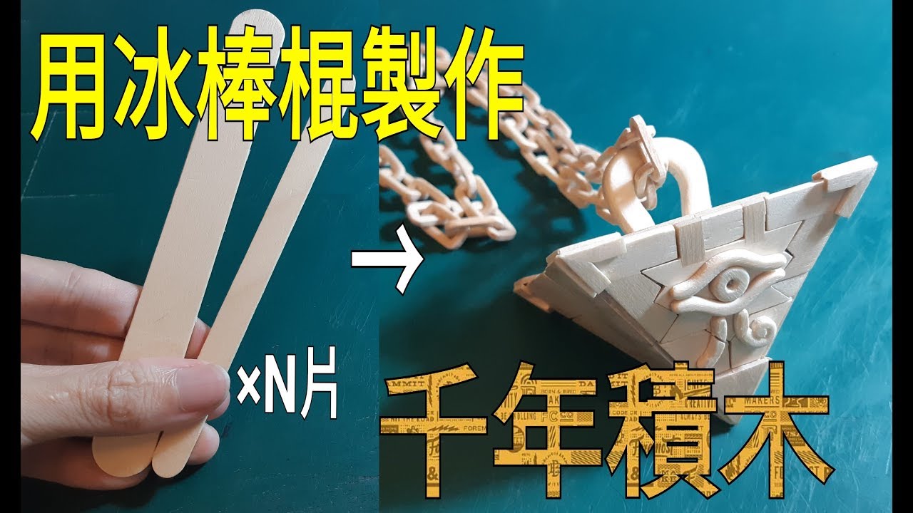 58.5#揭開千年的神秘面紗－－－用冰棒棍製作千年積木！