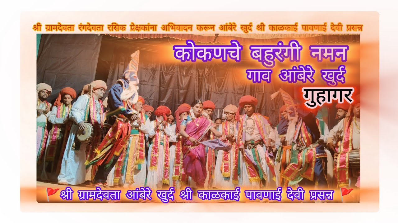 कोकणचे खेळ बहुरंगी नमन श्री ग्रामदेवता आंबेरे खुर्द #कोकण 