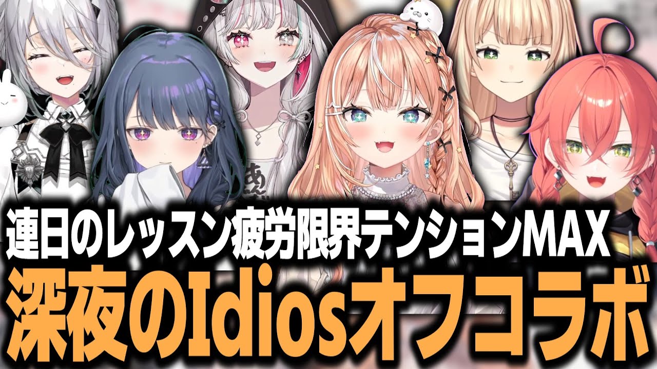 疲労MAX深夜3時のハイテンションIdios突発オフコラボw【レッスン終わりのシンフォニー☆】【五十嵐梨花/にじさんじ/切り抜き】